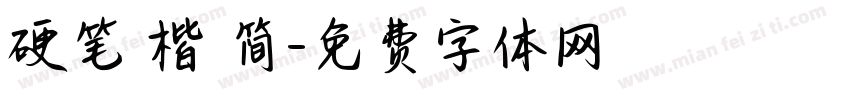 硬笔 楷 简字体转换